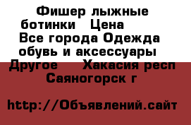 Фишер лыжные ботинки › Цена ­ 500 - Все города Одежда, обувь и аксессуары » Другое   . Хакасия респ.,Саяногорск г.